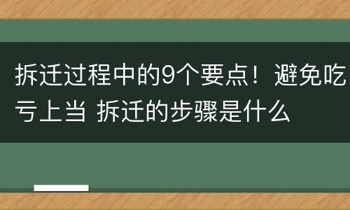 拆迁过程中的9个要点！避免吃亏上当 拆迁的步骤是什么