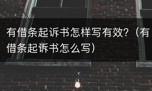 有借条起诉书怎样写有效?（有借条起诉书怎么写）
