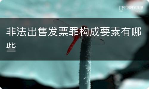 非法出售发票罪构成要素有哪些