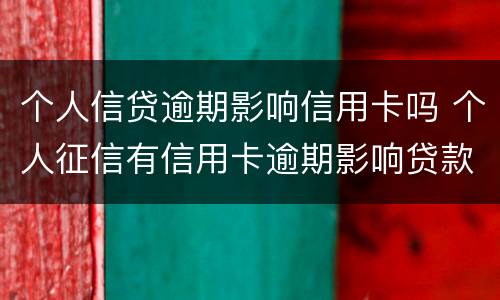 个人信贷逾期影响信用卡吗 个人征信有信用卡逾期影响贷款吗