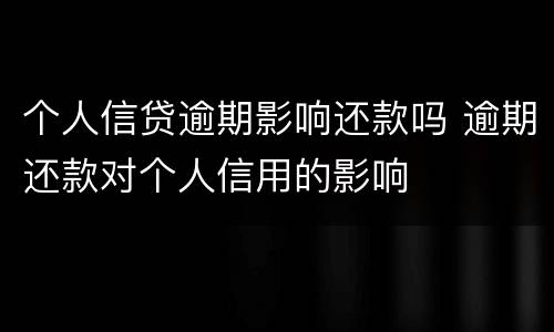 个人信贷逾期影响还款吗 逾期还款对个人信用的影响