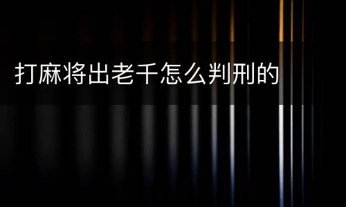 打麻将出老千怎么判刑的