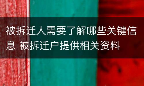 被拆迁人需要了解哪些关键信息 被拆迁户提供相关资料
