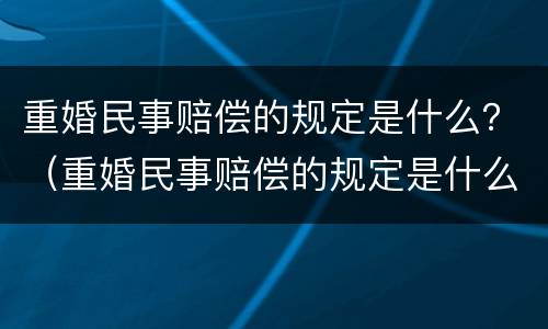 重婚民事赔偿的规定是什么？（重婚民事赔偿的规定是什么标准）