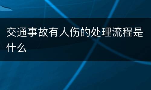 交通事故有人伤的处理流程是什么