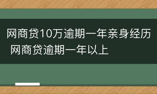 网商贷10万逾期一年亲身经历 网商贷逾期一年以上