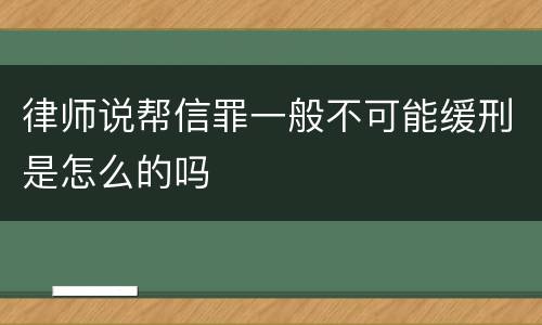 律师说帮信罪一般不可能缓刑是怎么的吗
