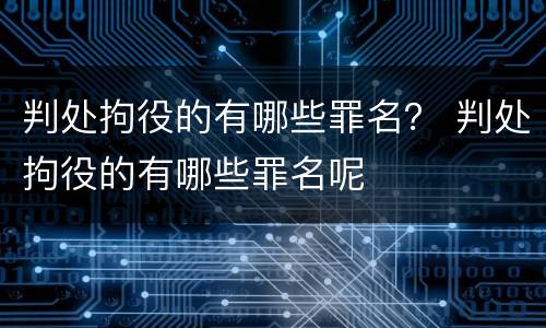 判处拘役的有哪些罪名？ 判处拘役的有哪些罪名呢
