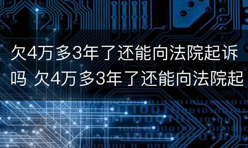 欠4万多3年了还能向法院起诉吗 欠4万多3年了还能向法院起诉吗怎么办
