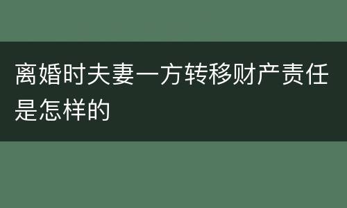 离婚时夫妻一方转移财产责任是怎样的