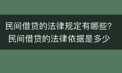 民间借贷的法律规定有哪些？ 民间借贷的法律依据是多少