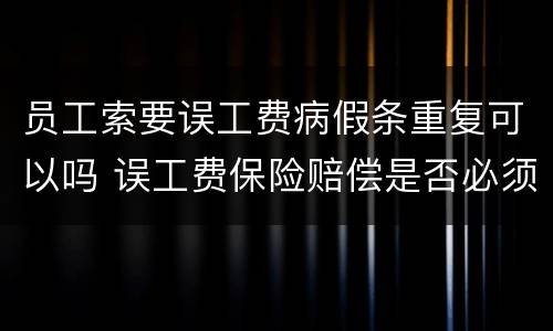 员工索要误工费病假条重复可以吗 误工费保险赔偿是否必须要病假条