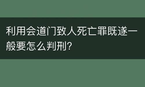 利用会道门致人死亡罪既遂一般要怎么判刑?