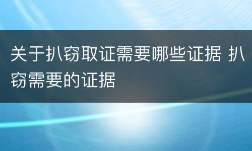 关于扒窃取证需要哪些证据 扒窃需要的证据