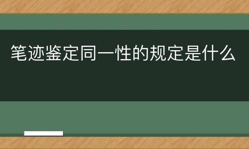 笔迹鉴定同一性的规定是什么