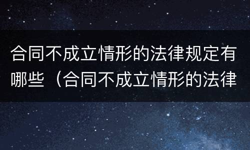 合同不成立情形的法律规定有哪些（合同不成立情形的法律规定有哪些内容）