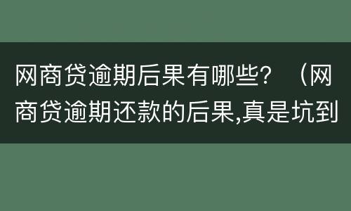 网商贷逾期后果有哪些？（网商贷逾期还款的后果,真是坑到你无法想象）