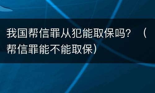 我国帮信罪从犯能取保吗？（帮信罪能不能取保）