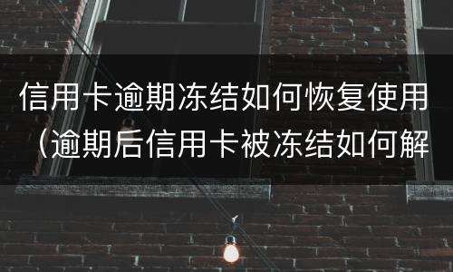 信用卡逾期冻结如何恢复使用（逾期后信用卡被冻结如何解开?）