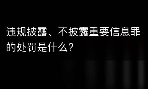 违规披露、不披露重要信息罪的处罚是什么?