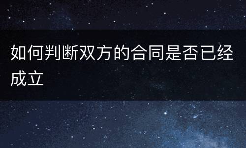 如何判断双方的合同是否已经成立