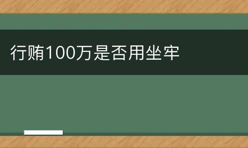 行贿100万是否用坐牢