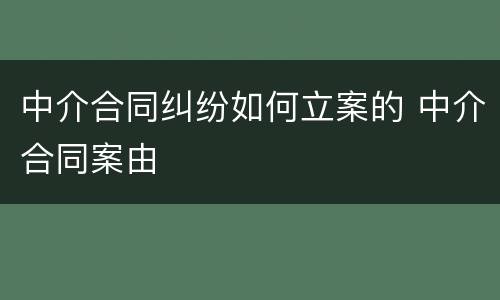 中介合同纠纷如何立案的 中介合同案由