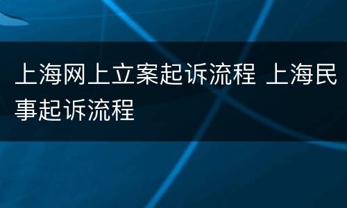 上海网上立案起诉流程 上海民事起诉流程