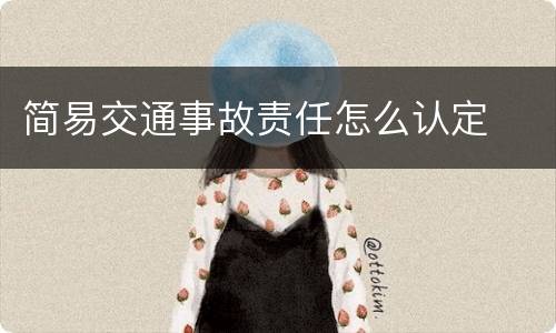 简易交通事故责任怎么认定
