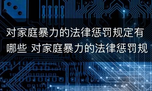 对家庭暴力的法律惩罚规定有哪些 对家庭暴力的法律惩罚规定有哪些内容