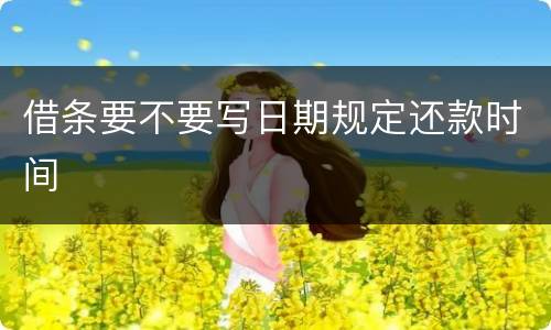 借条要不要写日期规定还款时间
