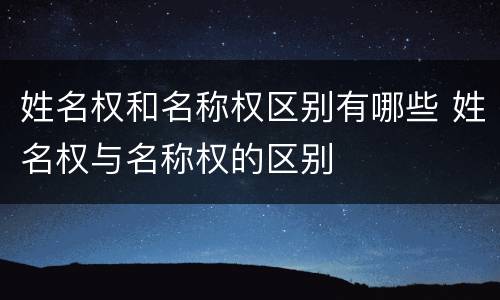 姓名权和名称权区别有哪些 姓名权与名称权的区别