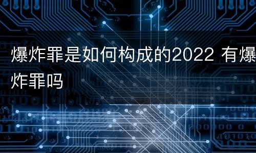 爆炸罪是如何构成的2022 有爆炸罪吗