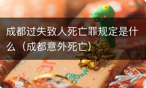 成都过失致人死亡罪规定是什么（成都意外死亡）