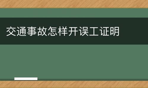 交通事故怎样开误工证明