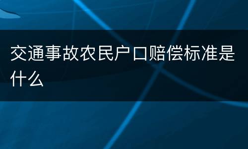 交通事故农民户口赔偿标准是什么