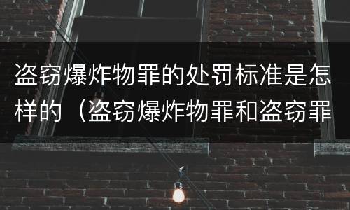 盗窃爆炸物罪的处罚标准是怎样的（盗窃爆炸物罪和盗窃罪）