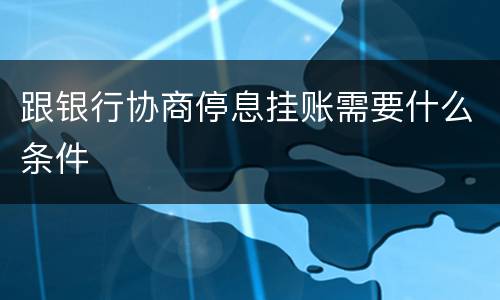 跟银行协商停息挂账需要什么条件