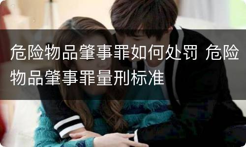 危险物品肇事罪如何处罚 危险物品肇事罪量刑标准