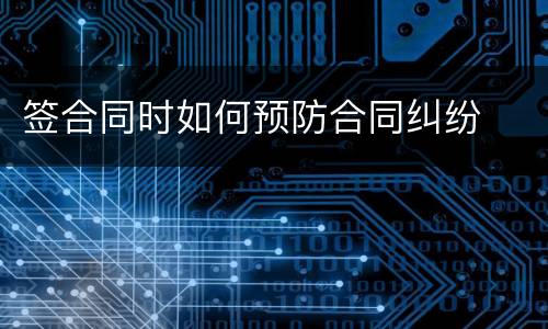 签合同时如何预防合同纠纷