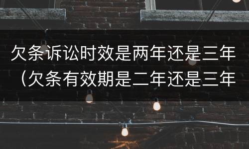 欠条诉讼时效是两年还是三年（欠条有效期是二年还是三年）