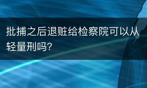 批捕之后退赃给检察院可以从轻量刑吗？