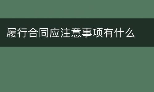 履行合同应注意事项有什么
