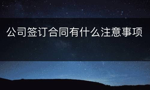 公司签订合同有什么注意事项