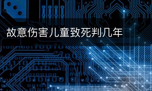 故意伤害儿童致死判几年