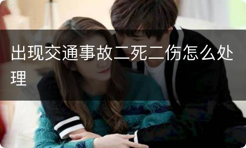 出现交通事故二死二伤怎么处理