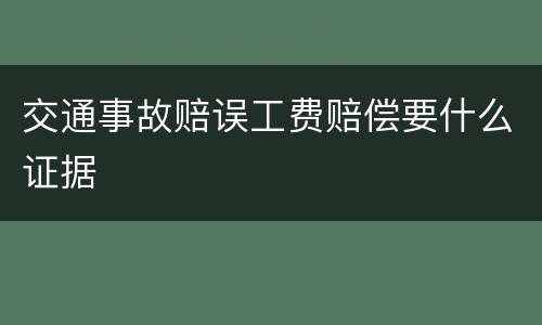 交通事故赔误工费赔偿要什么证据