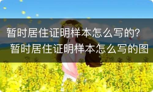 暂时居住证明样本怎么写的？ 暂时居住证明样本怎么写的图片