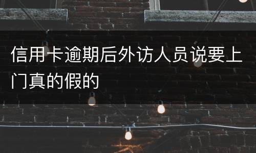 信用卡逾期后外访人员说要上门真的假的