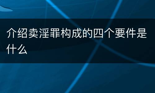 介绍卖淫罪构成的四个要件是什么